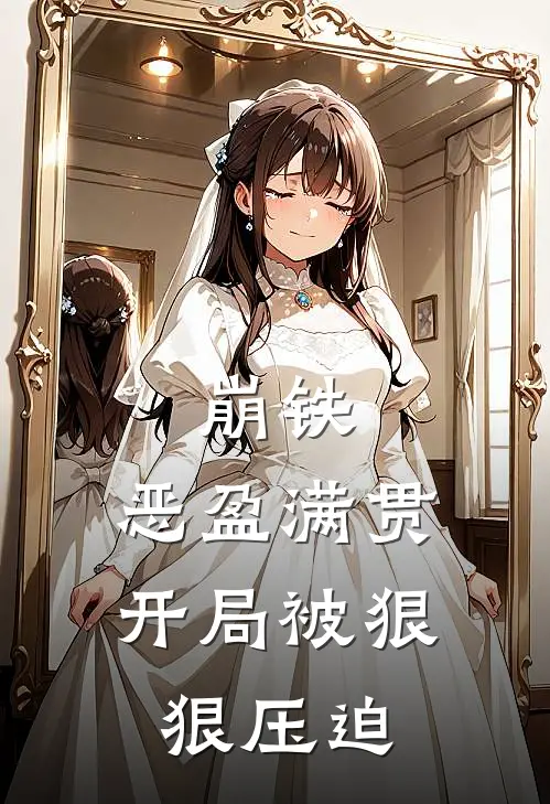 崩铁：恶盈满贯，开局被狠狠压迫