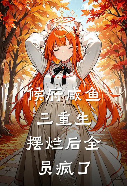 候府咸鱼三重生，摆烂后全员疯了