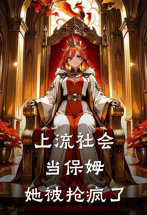 上流社会当保姆，她被抢疯了