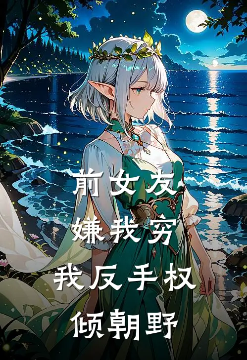 前女友嫌我穷，我反手权倾朝野