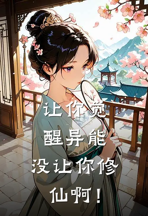 让你觉醒异能，没让你修仙啊！