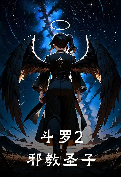 斗罗2：邪教圣子