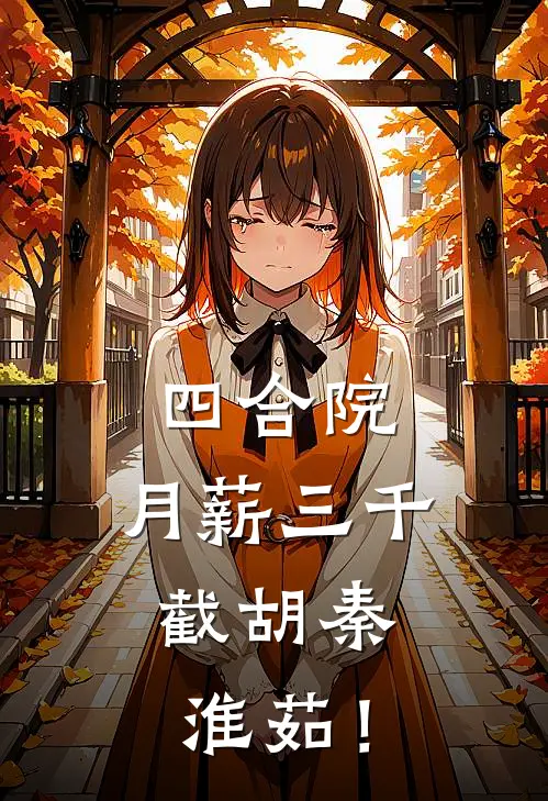 四合院：月薪三千，截胡秦淮茹！