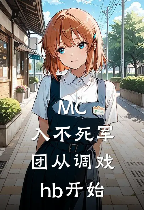 MC：入不死军团从调戏hb开始