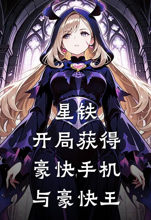 星铁：开局获得豪快手机与豪快王