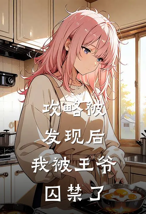 攻略被发现后，我被王爷囚禁了