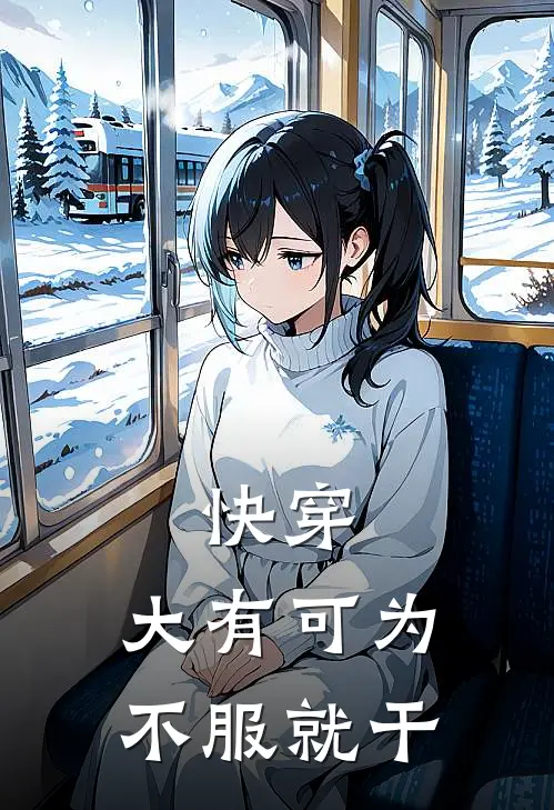 快穿：大有可为，不服就干