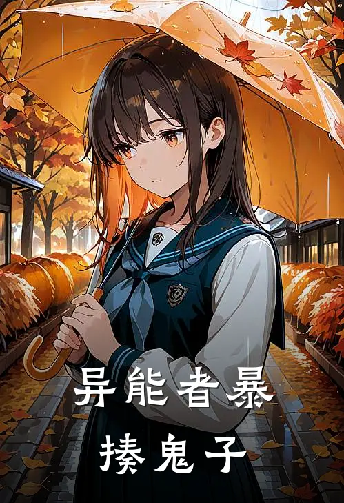 异能者暴揍鬼子