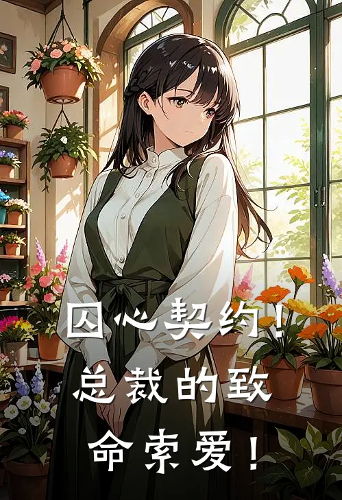 囚心契约！总裁的致命索爱！