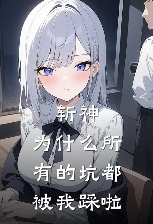 斩神：为什么所有的坑都被我踩啦