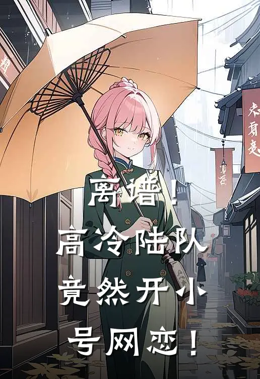 离谱！高冷陆队竟然开小号网恋！