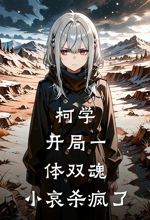 柯学：开局一体双魂，小哀杀疯了