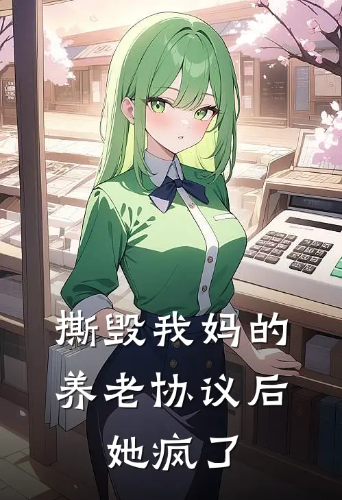 撕毁我妈的养老协议后，她疯了