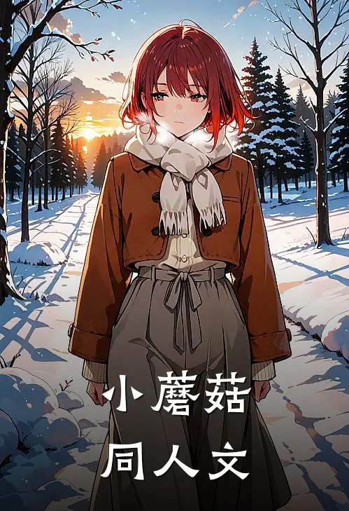 【小蘑菇】同人文