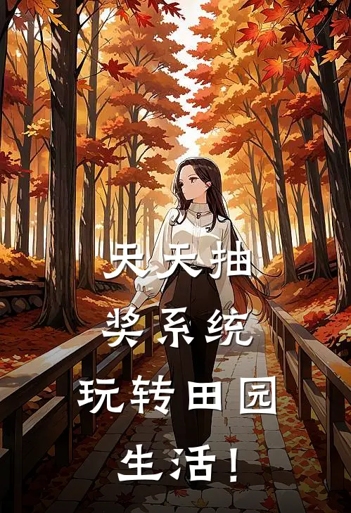 天天抽奖系统，玩转田园生活！