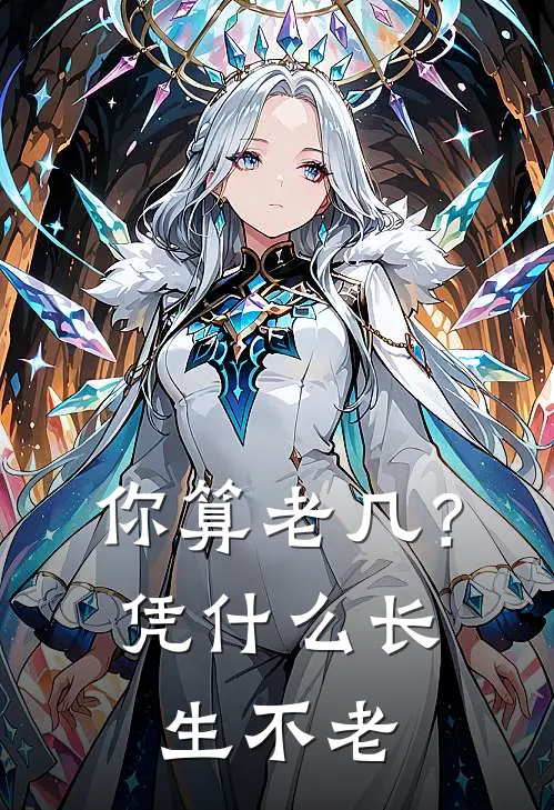 你算老几？凭什么长生不老