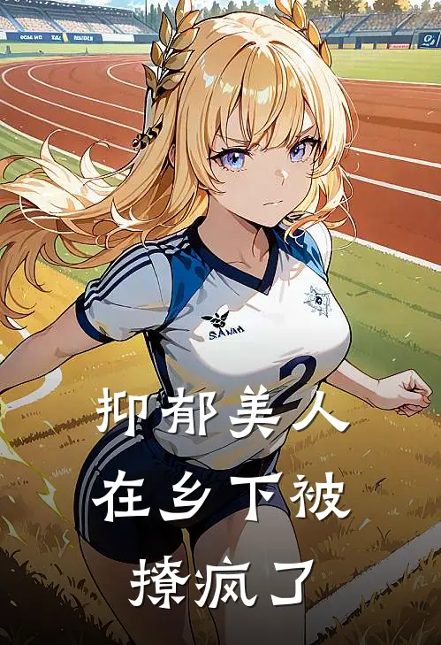 抑郁美人在乡下被撩疯了