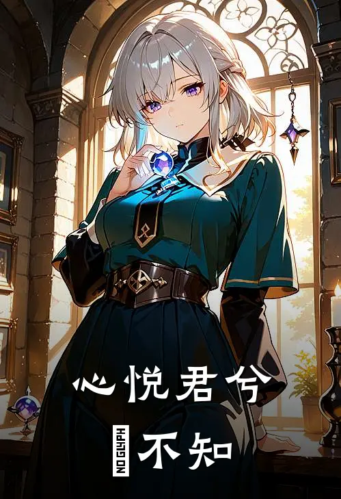 心悦君兮珅不知