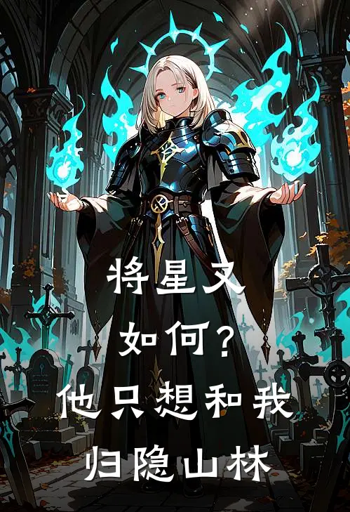 将星又如何？他只想和我归隐山林