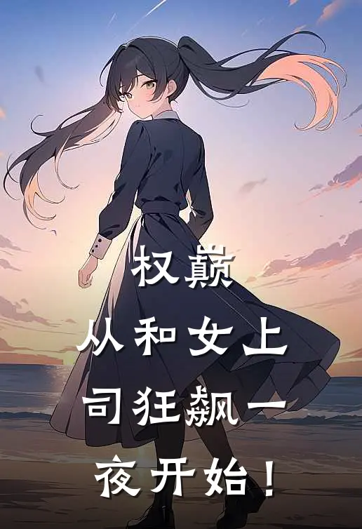 权巅：从和女上司狂飙一夜开始！