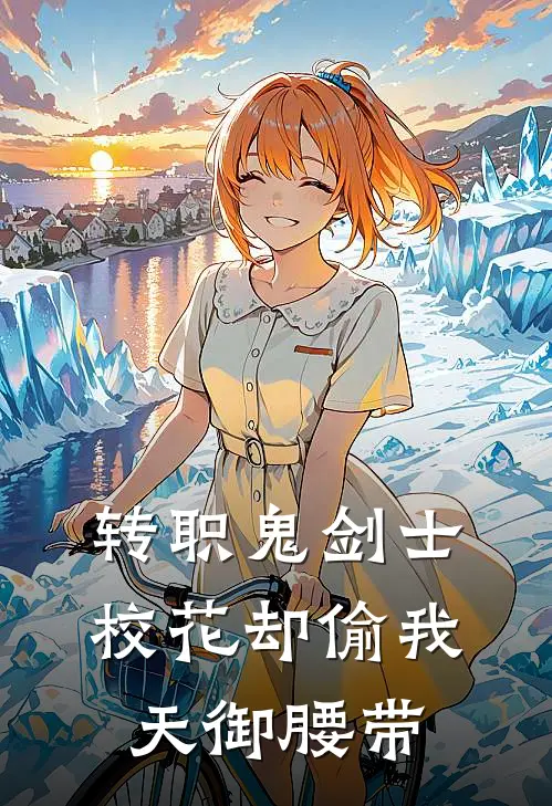 转职鬼剑士：校花却偷我天御腰带