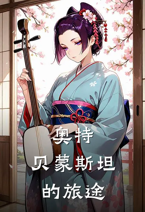 奥特：贝蒙斯坦的旅途