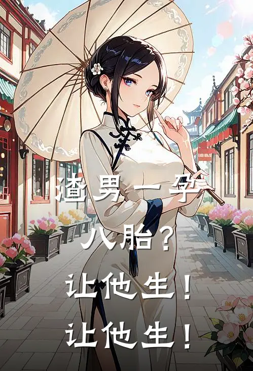 渣男一孕八胎？让他生！让他生！