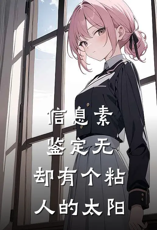 信息素鉴定无，却有个粘人的太阳