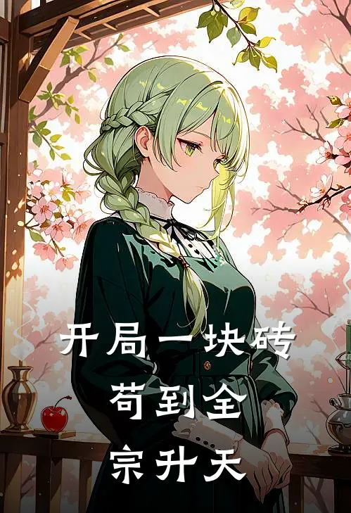 开局一块砖，苟到全宗升天