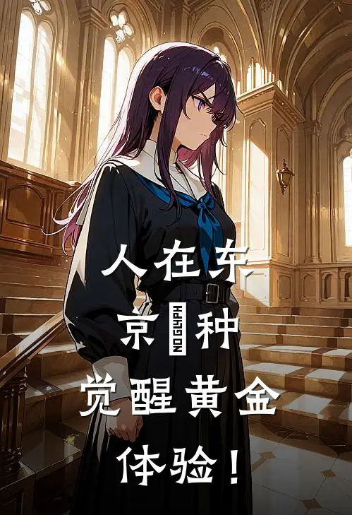 人在东京喰种，觉醒黄金体验！