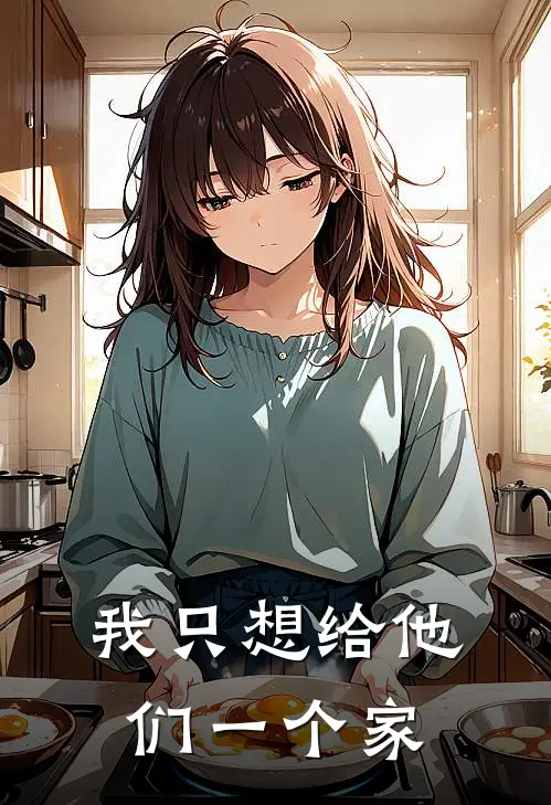 我只想给他们一个家