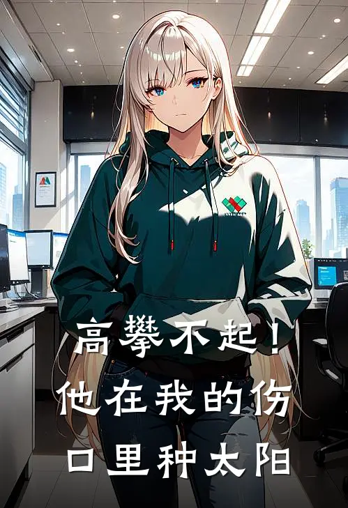 孟文静孟文岚《高攀不起！他在我的伤口里种太阳》全文免费在线阅读_《高攀不起！他在我的伤口里种太阳》全本在线阅读