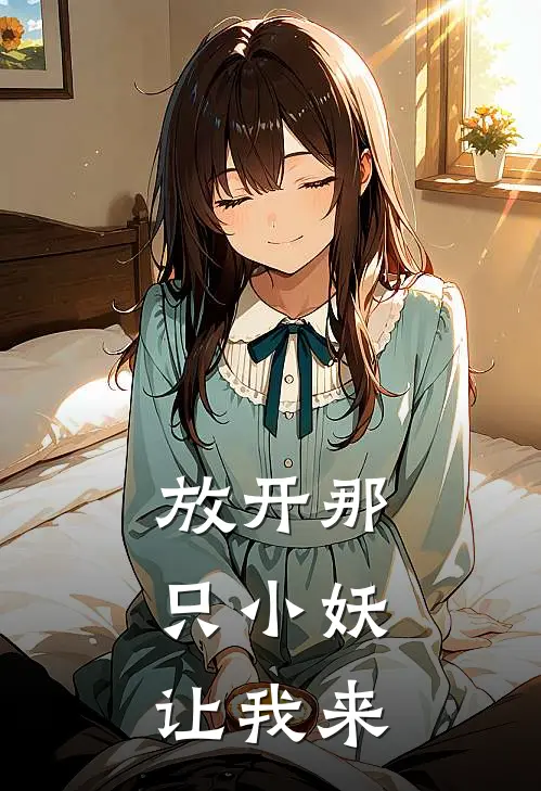 放开那只小妖，让我来