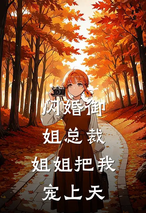 闪婚御姐总裁，姐姐把我宠上天