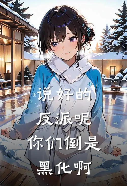 说好的反派呢，你们倒是黑化啊