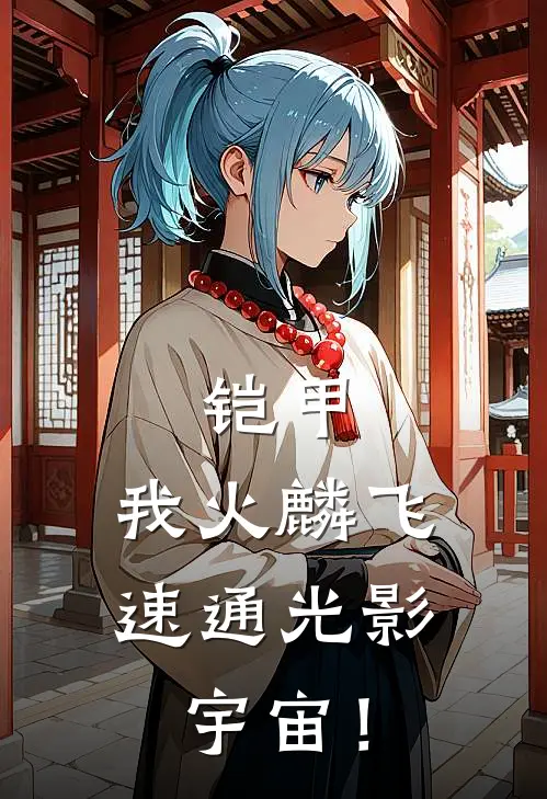 铠甲：我火麟飞，速通光影宇宙！