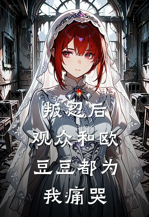 叛忍后，观众和欧豆豆都为我痛哭