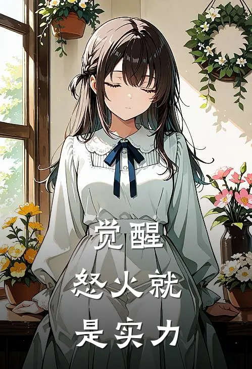 觉醒：怒火就是实力