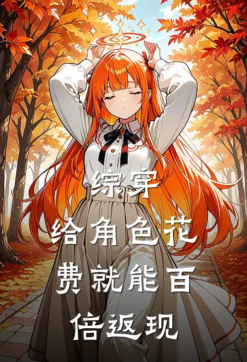 综穿：给角色花费就能百倍返现