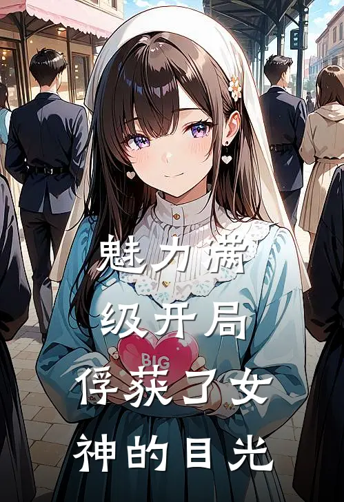 魅力满级开局，俘获了女神的目光