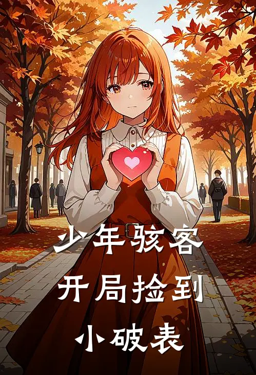 少年骇客：开局捡到小破表