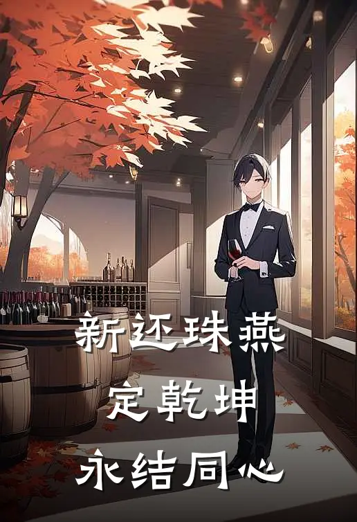 新还珠【燕定乾坤，永结同心】