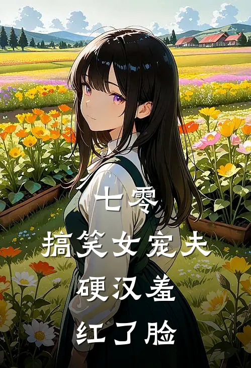 七零：搞笑女宠夫，硬汉羞红了脸