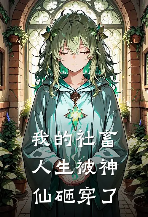 我的社畜人生被神仙砸穿了