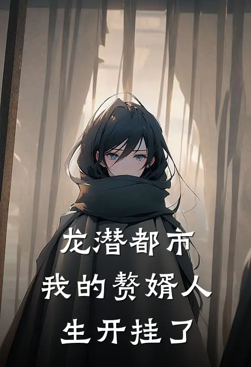 龙潜都市：我的赘婿人生开挂了