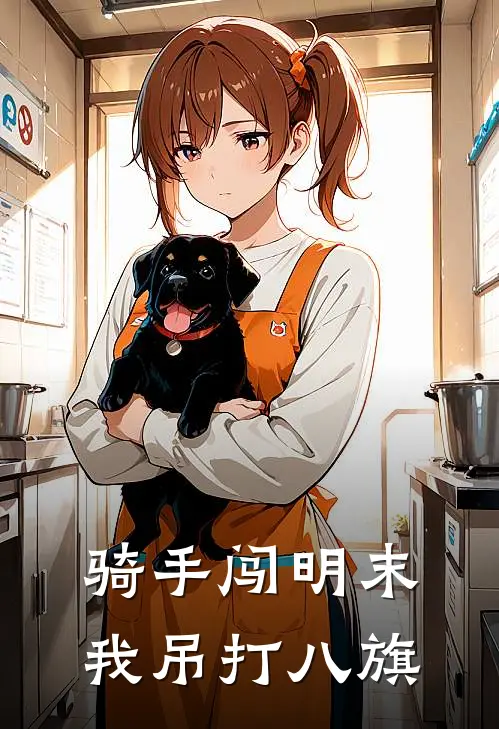 骑手闯明末我吊打八旗