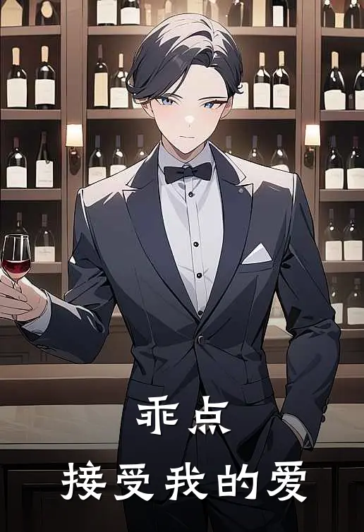 乖点，接受我的爱