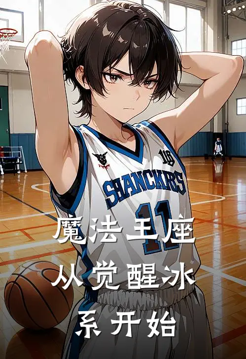 魔法王座：从觉醒冰系开始