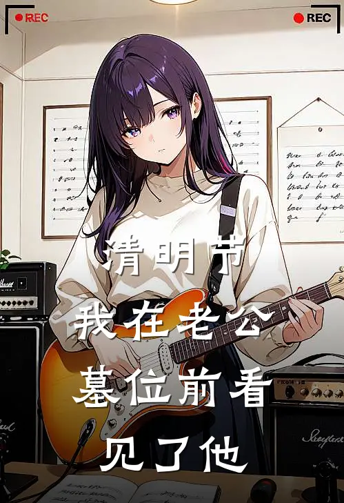 清明节，我在老公墓位前看见了他