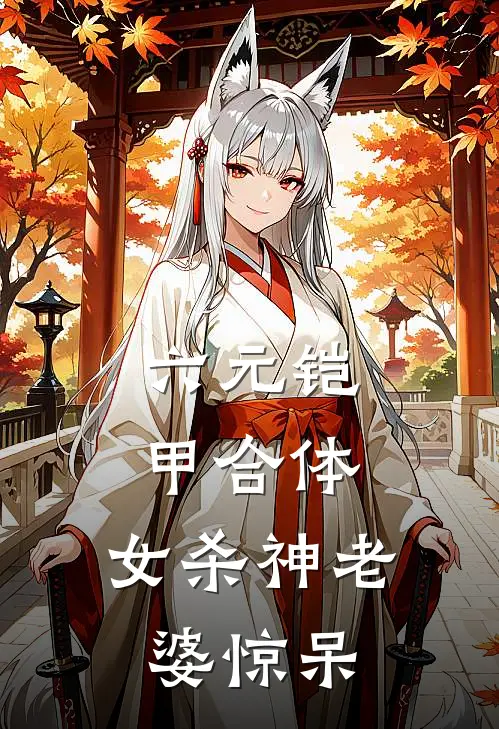 六元铠甲合体，女杀神老婆惊呆